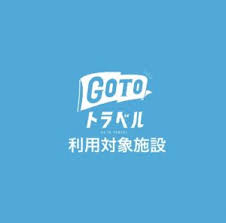 10月1日よりGOTO地域クーポンが使えます!!